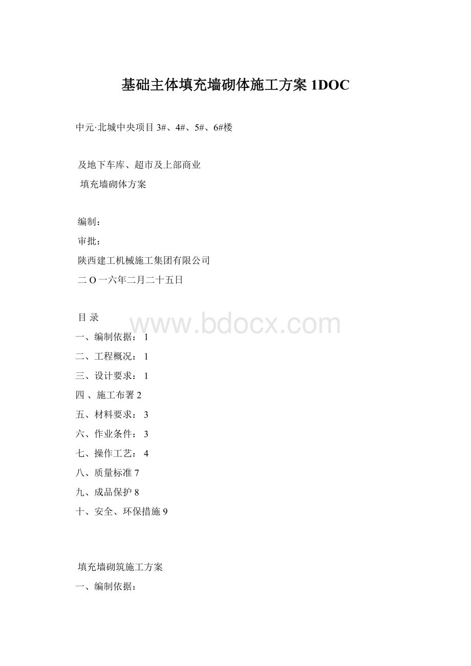 基础主体填充墙砌体施工方案1DOCWord格式文档下载.docx