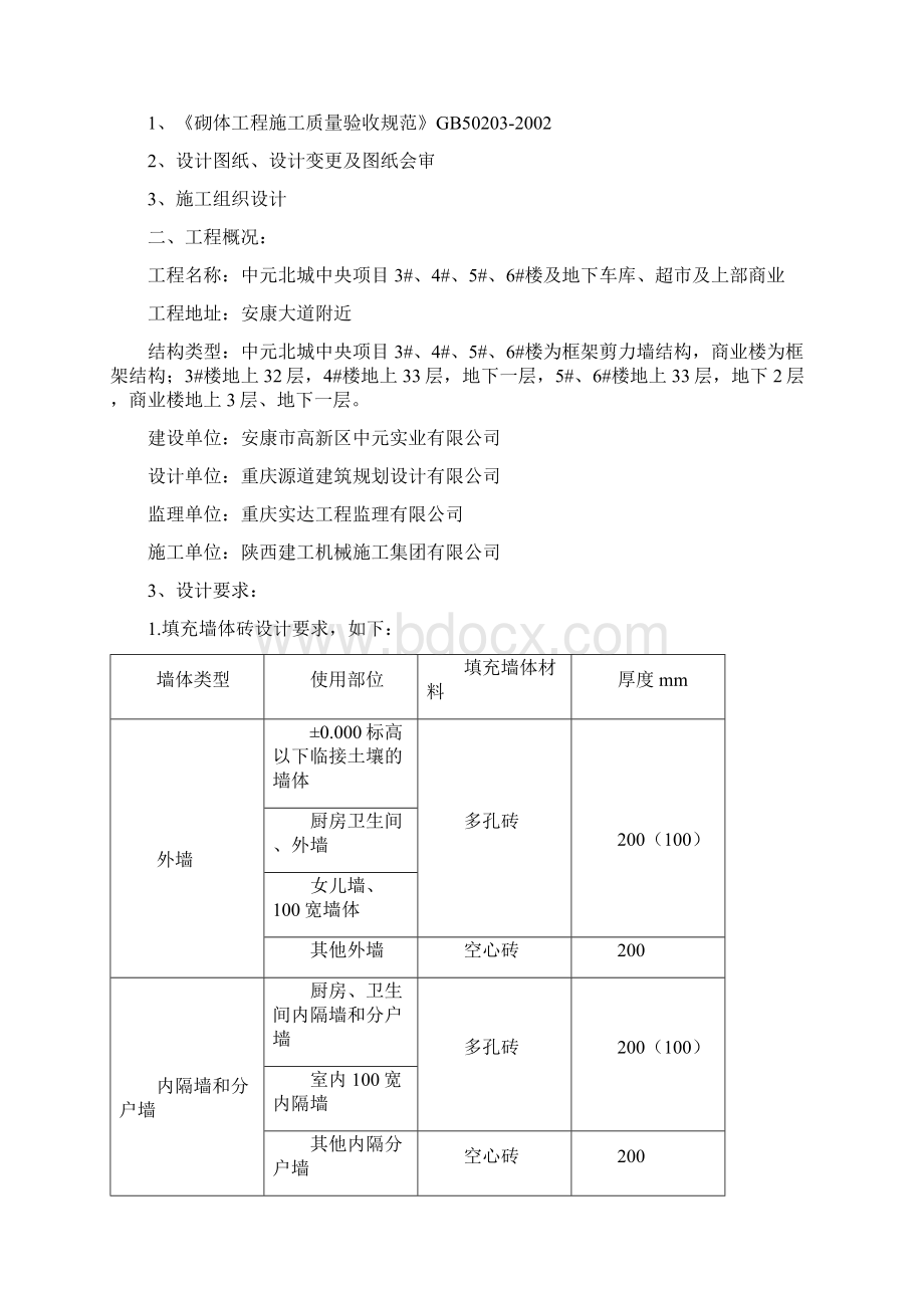 基础主体填充墙砌体施工方案1DOC.docx_第2页