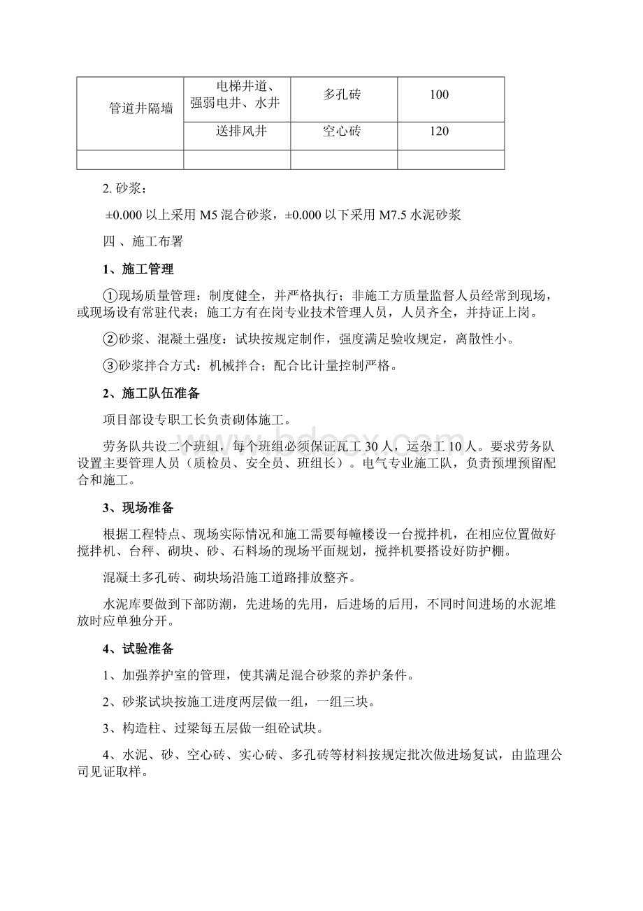 基础主体填充墙砌体施工方案1DOC.docx_第3页