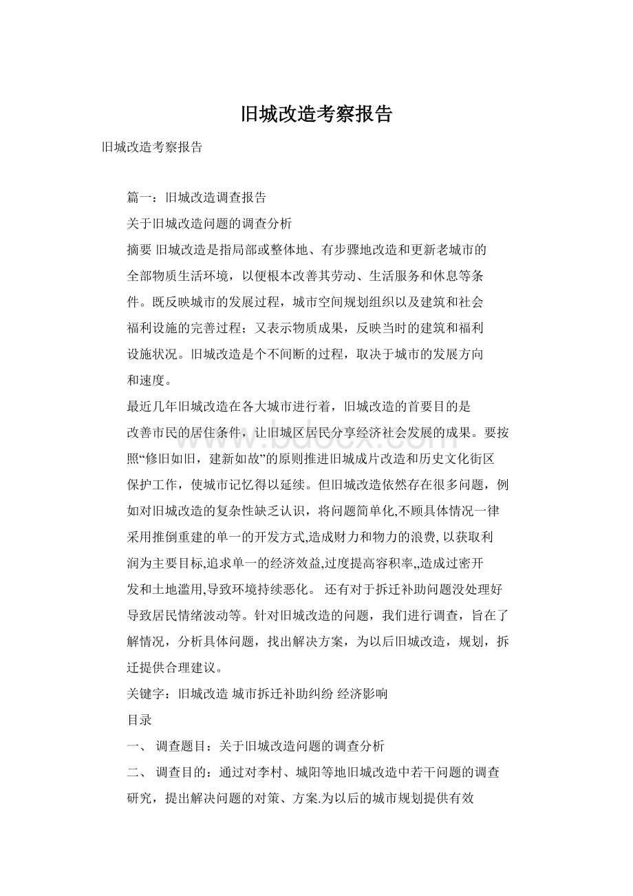 旧城改造考察报告Word下载.docx