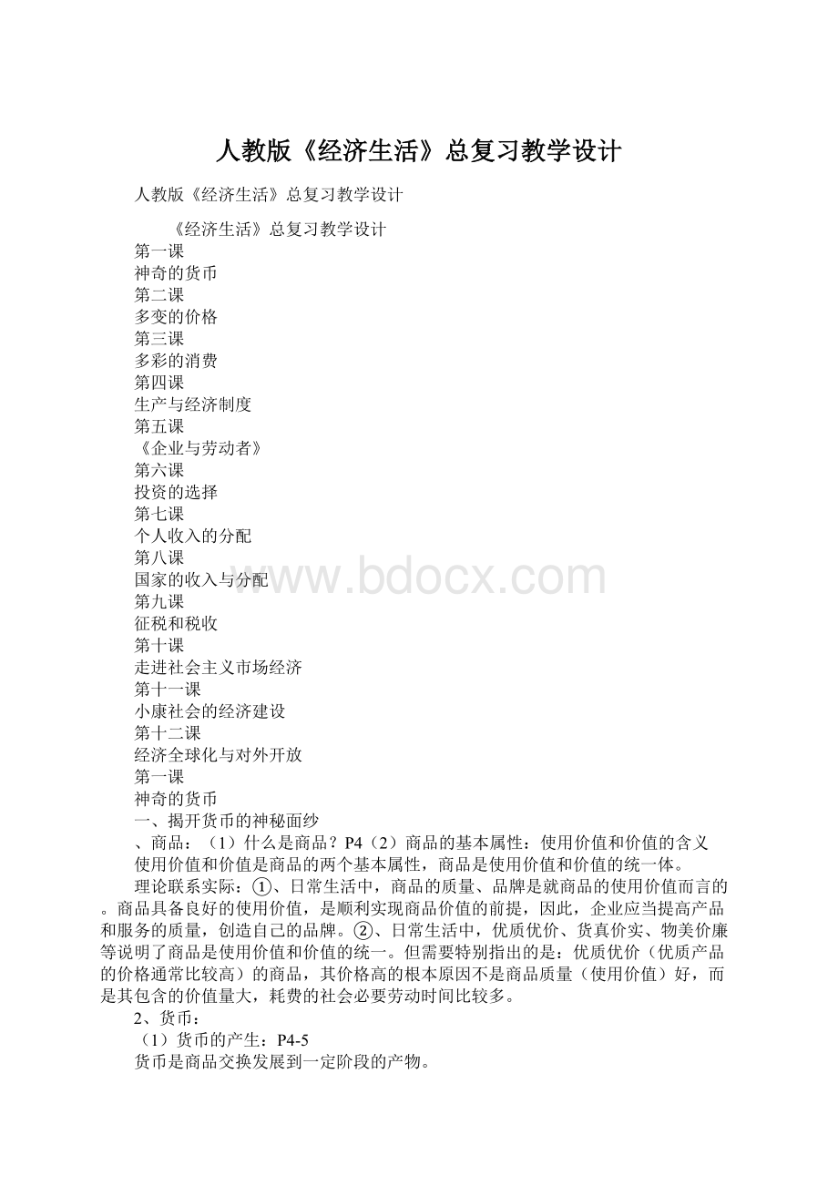 人教版《经济生活》总复习教学设计文档格式.docx