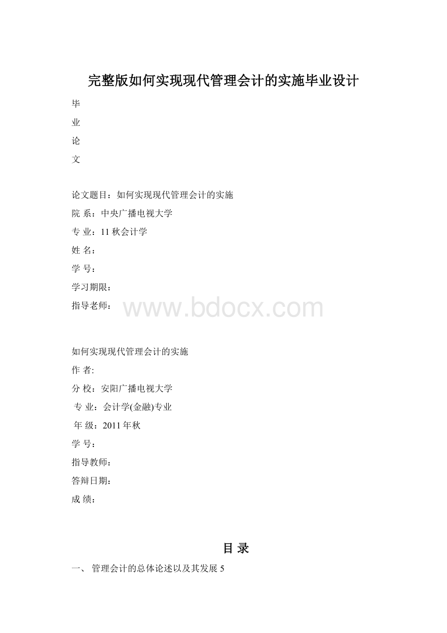 完整版如何实现现代管理会计的实施毕业设计Word格式文档下载.docx