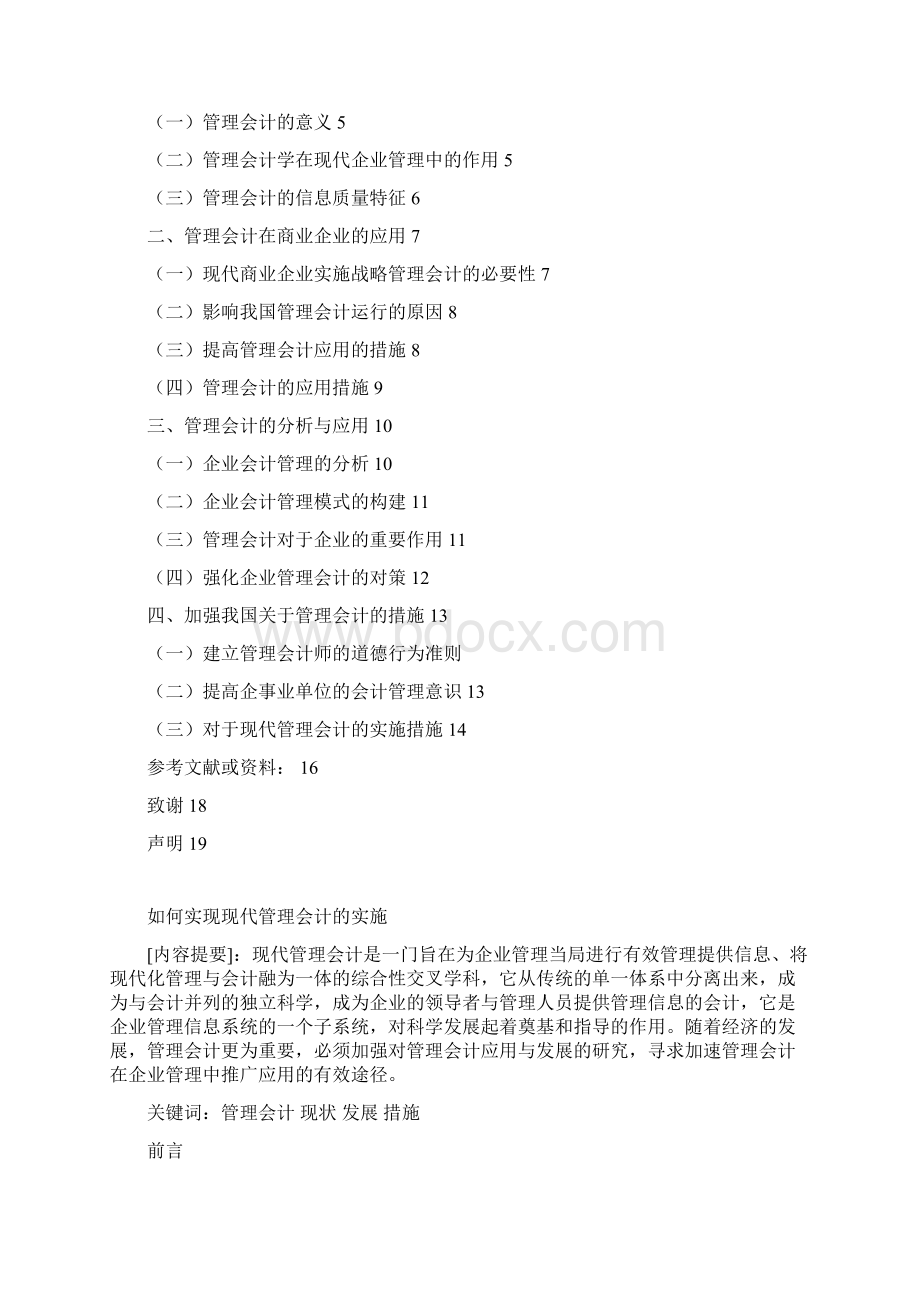 完整版如何实现现代管理会计的实施毕业设计.docx_第2页