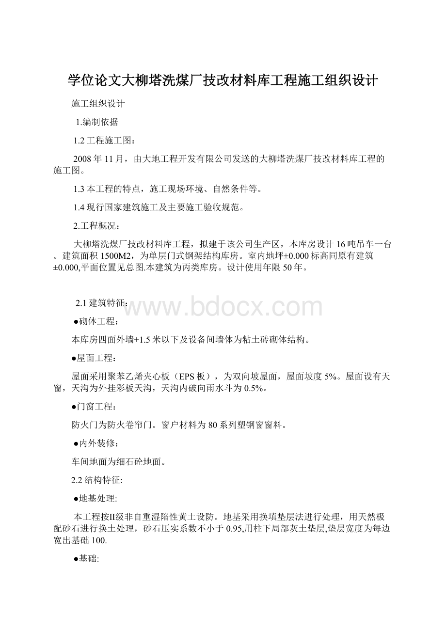 学位论文大柳塔洗煤厂技改材料库工程施工组织设计.docx