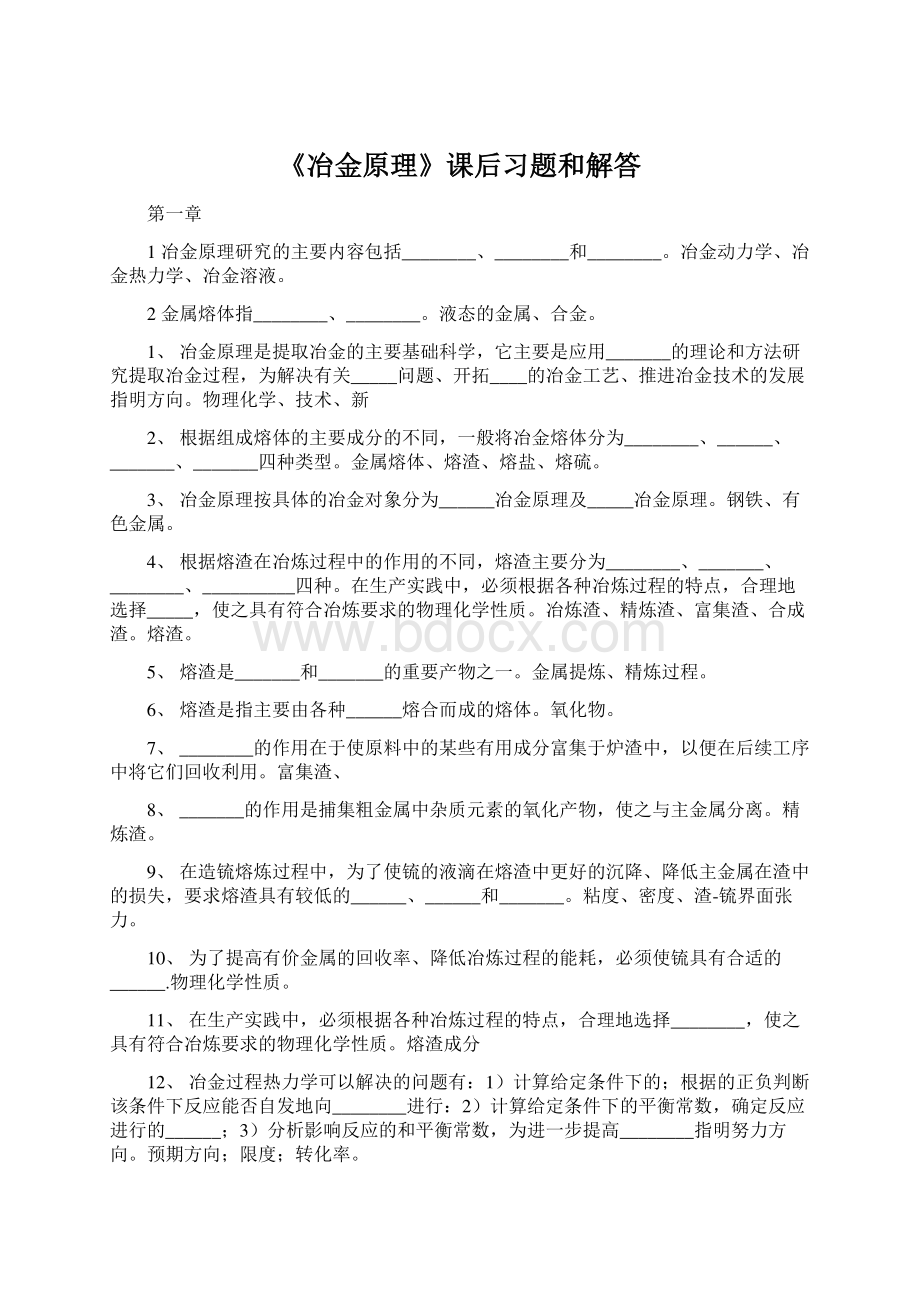 《冶金原理》课后习题和解答Word文档格式.docx