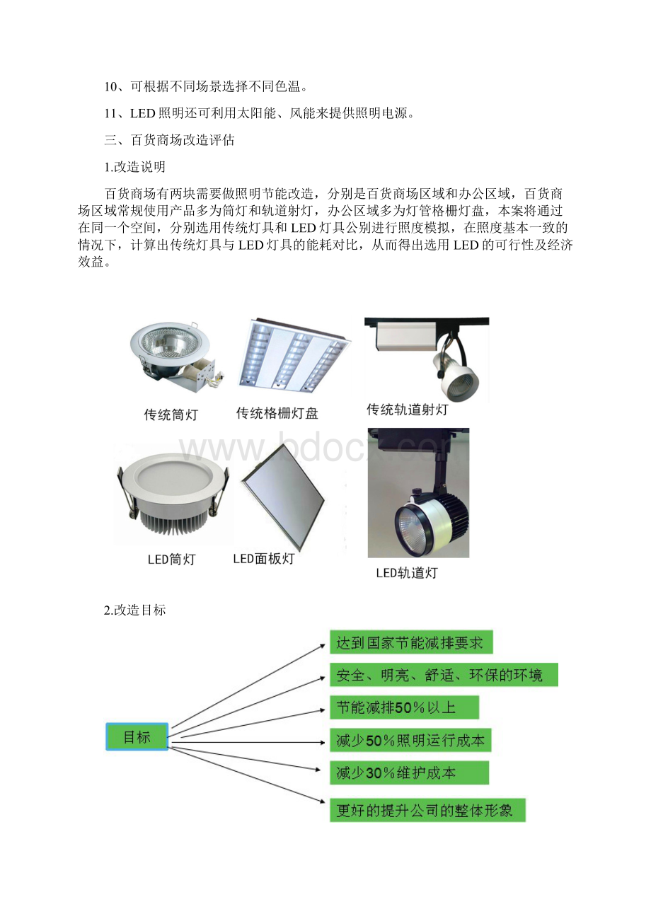 百货商场照明节能对但比方案Word格式.docx_第2页