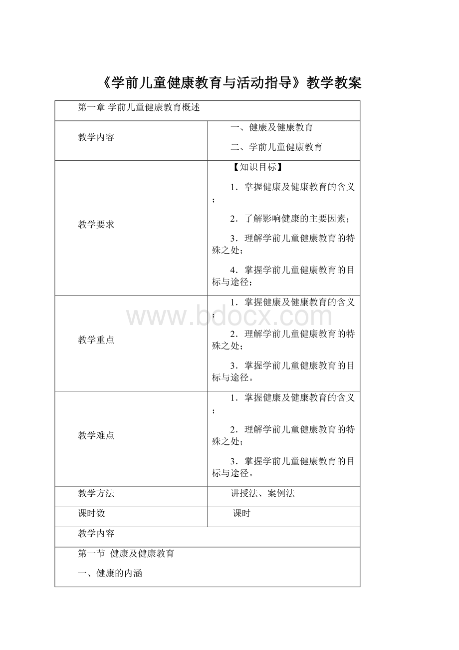 《学前儿童健康教育与活动指导》教学教案Word文档格式.docx