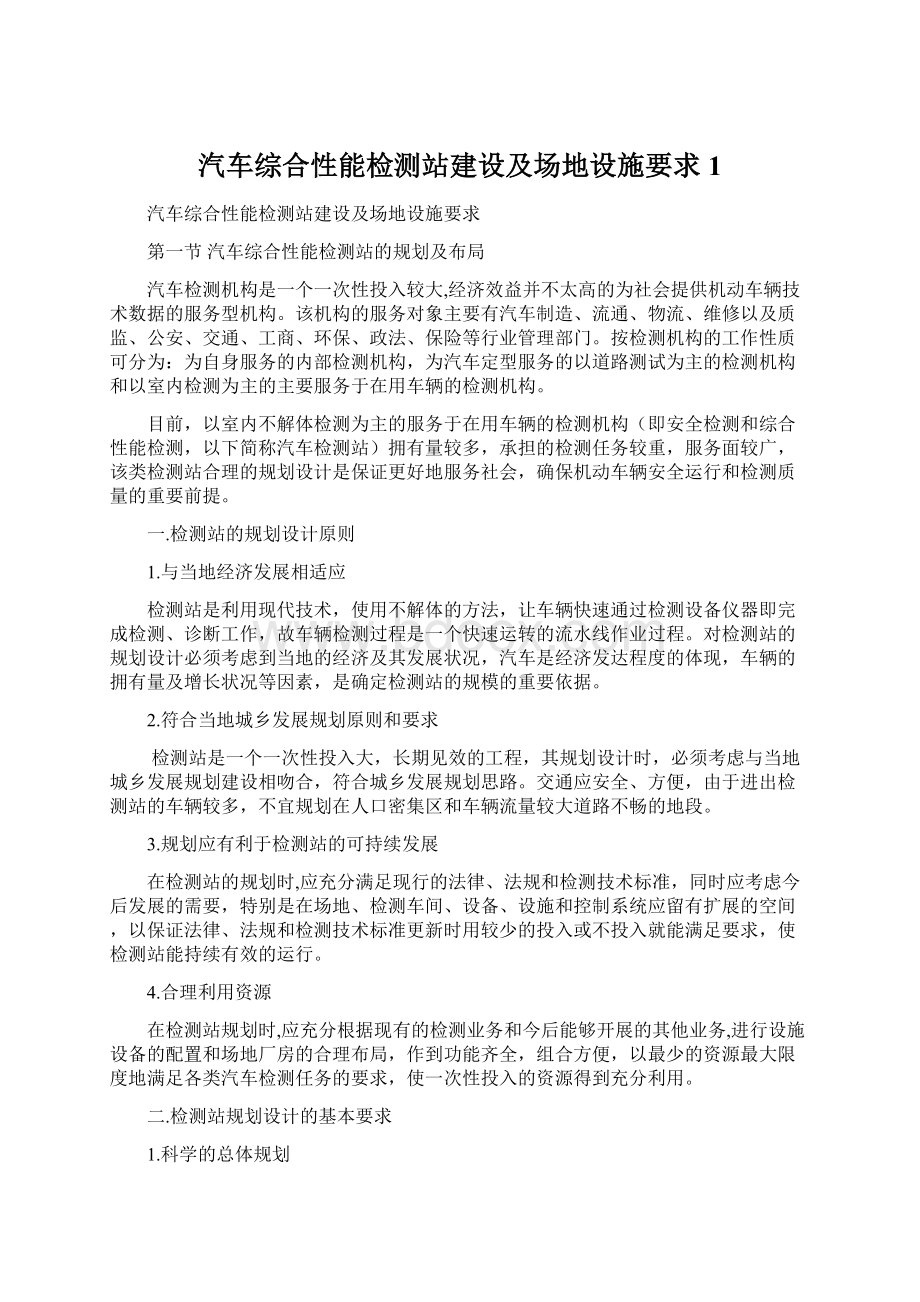 汽车综合性能检测站建设及场地设施要求1.docx_第1页