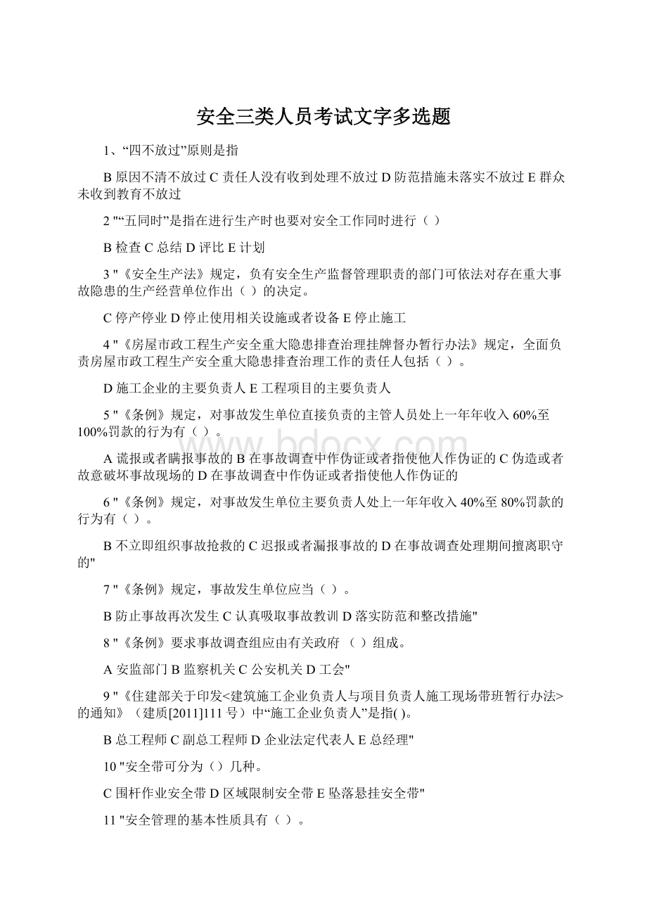 安全三类人员考试文字多选题.docx_第1页