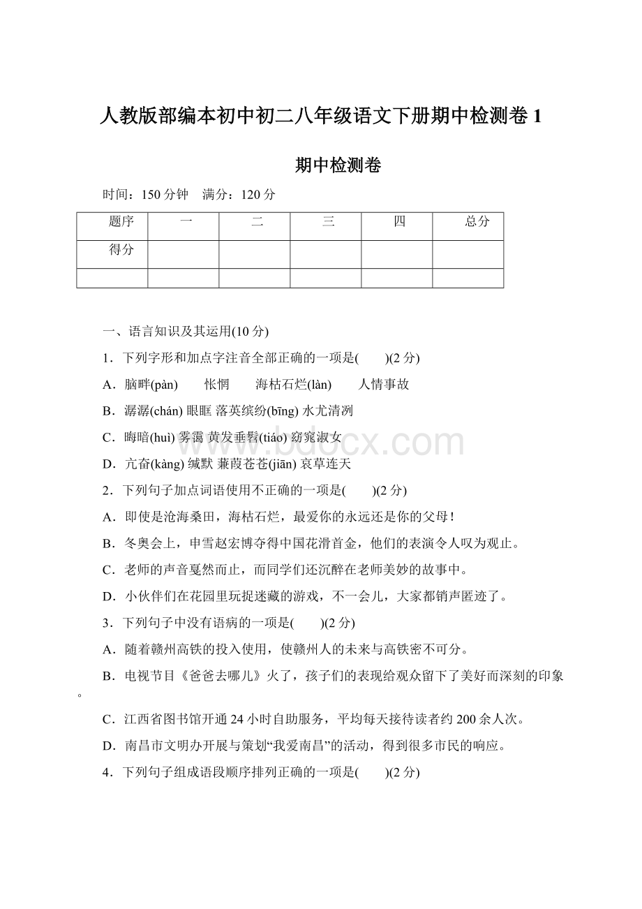 人教版部编本初中初二八年级语文下册期中检测卷1.docx_第1页