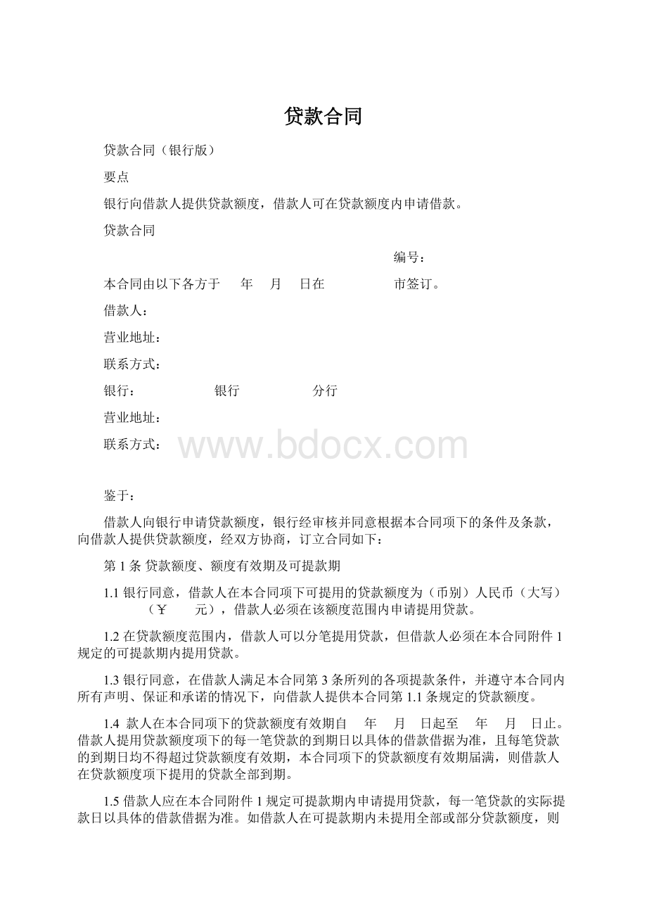 贷款合同文档格式.docx