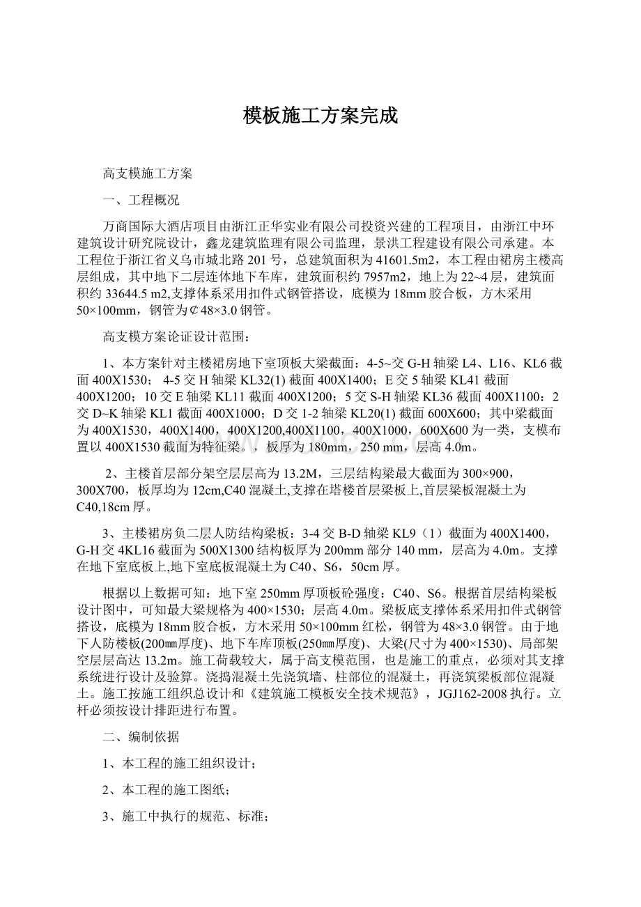 模板施工方案完成.docx