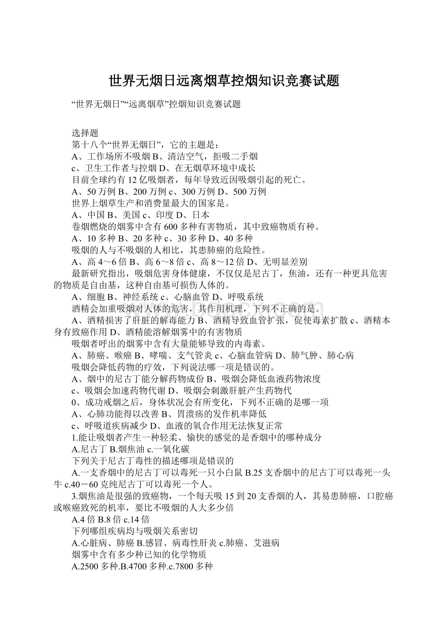 世界无烟日远离烟草控烟知识竞赛试题.docx_第1页