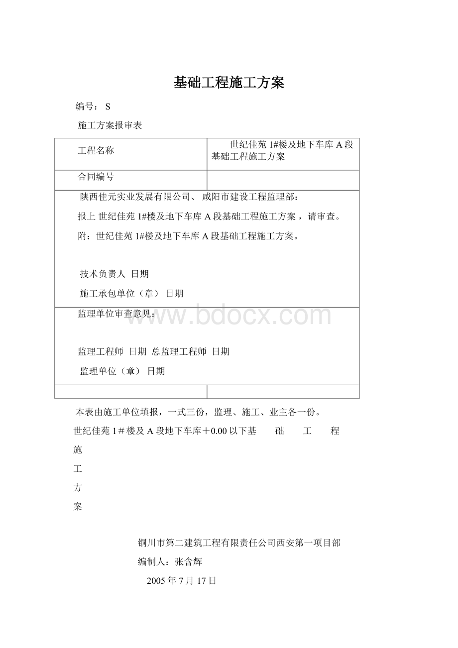 基础工程施工方案Word文件下载.docx