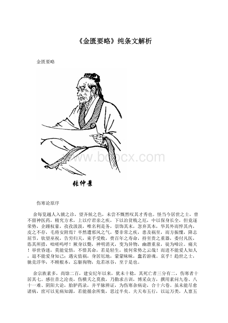 《金匮要略》纯条文解析Word格式.docx_第1页