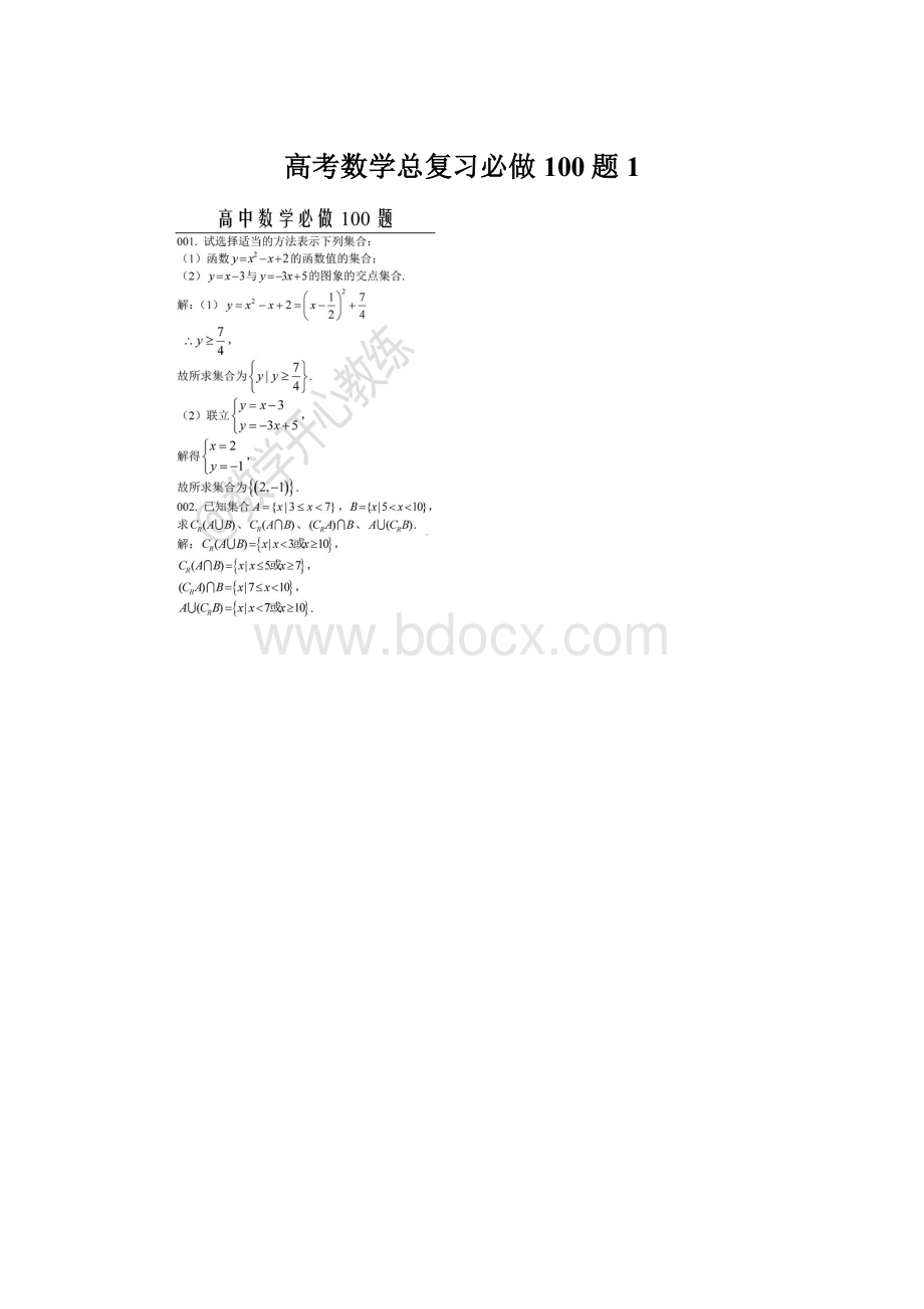 高考数学总复习必做100题1.docx_第1页