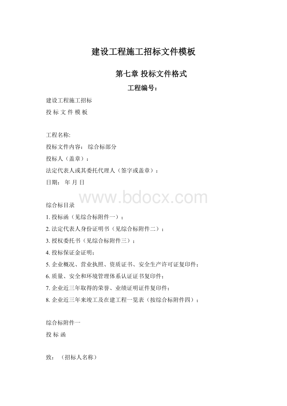 建设工程施工招标文件模板Word下载.docx