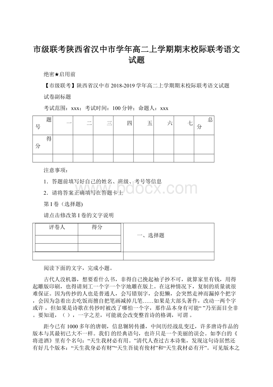 市级联考陕西省汉中市学年高二上学期期末校际联考语文试题.docx