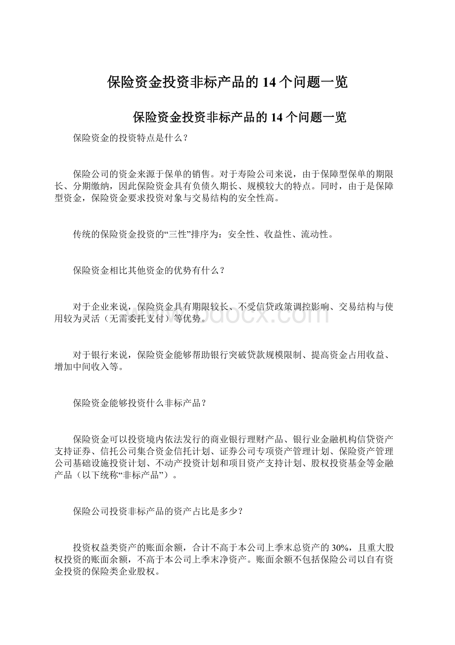 保险资金投资非标产品的14个问题一览.docx_第1页