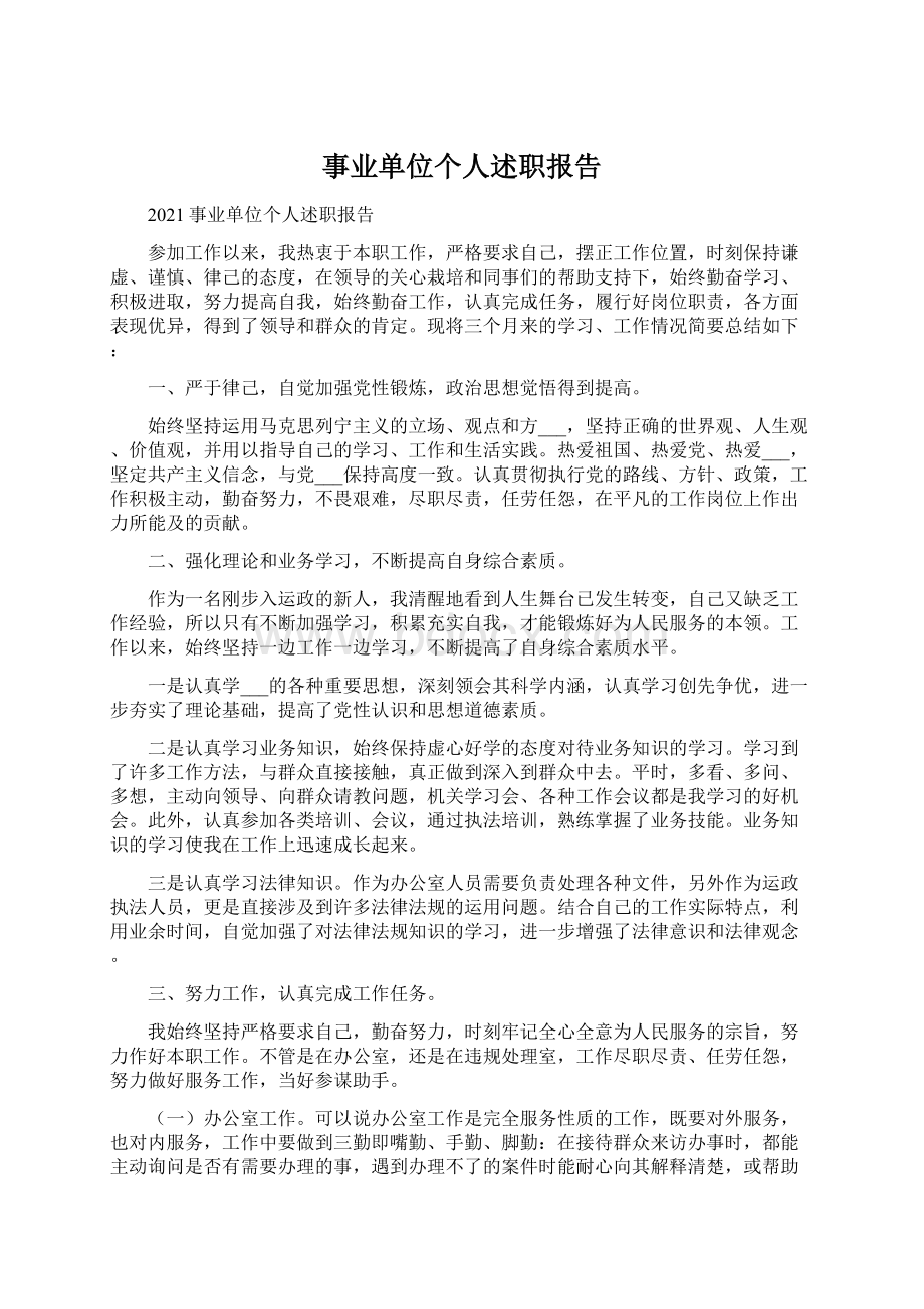 事业单位个人述职报告Word格式文档下载.docx