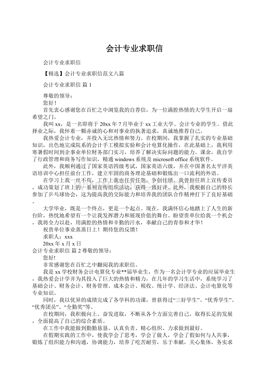 会计专业求职信Word格式.docx_第1页