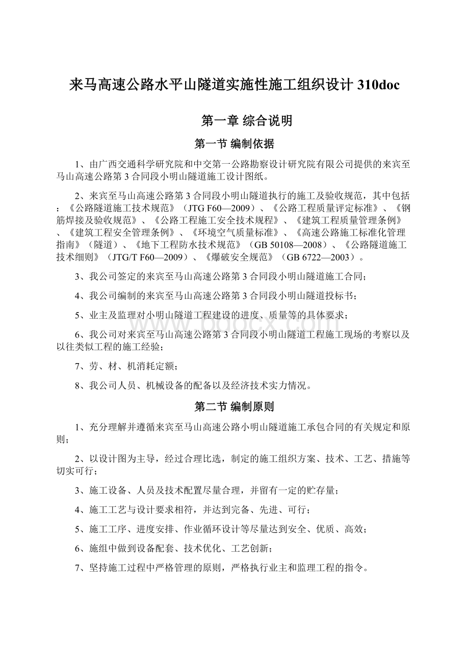 来马高速公路水平山隧道实施性施工组织设计310doc.docx