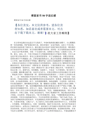 傅雷家书50字读后感.docx