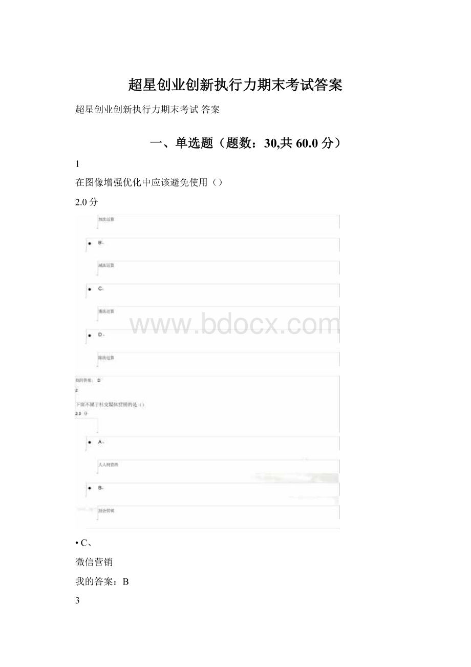 超星创业创新执行力期末考试答案Word格式.docx