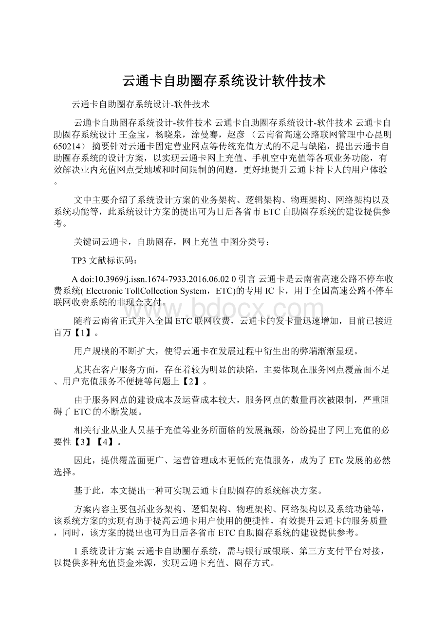 云通卡自助圈存系统设计软件技术.docx_第1页