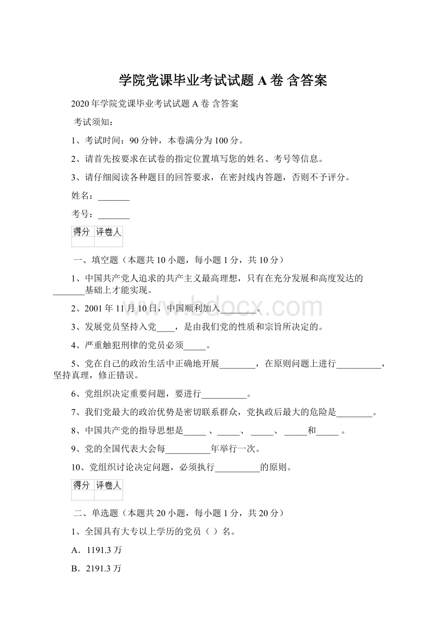 学院党课毕业考试试题A卷 含答案.docx_第1页