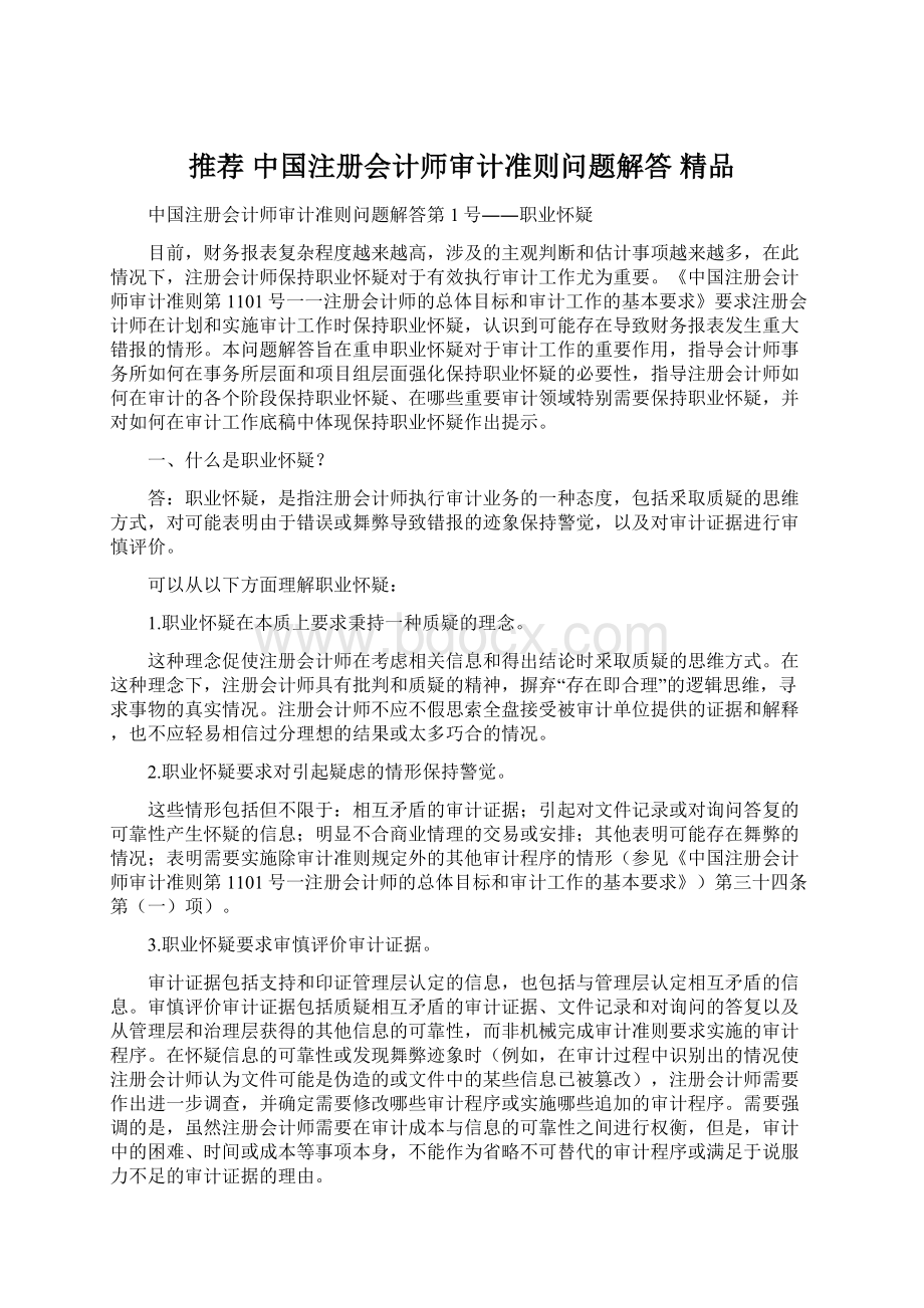 推荐 中国注册会计师审计准则问题解答 精品.docx_第1页