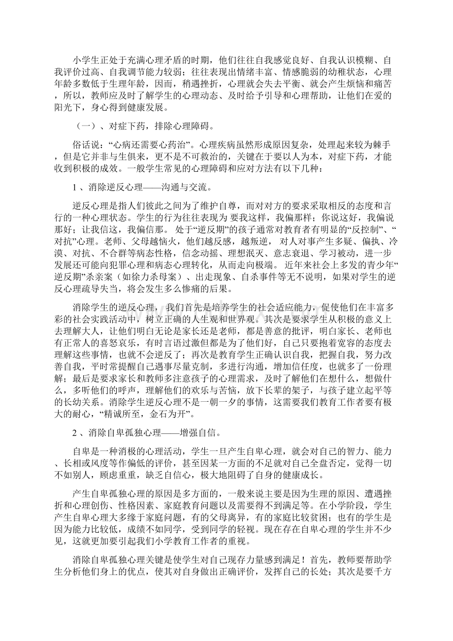 小学生心理障碍产生的原因与矫正对策.docx_第2页