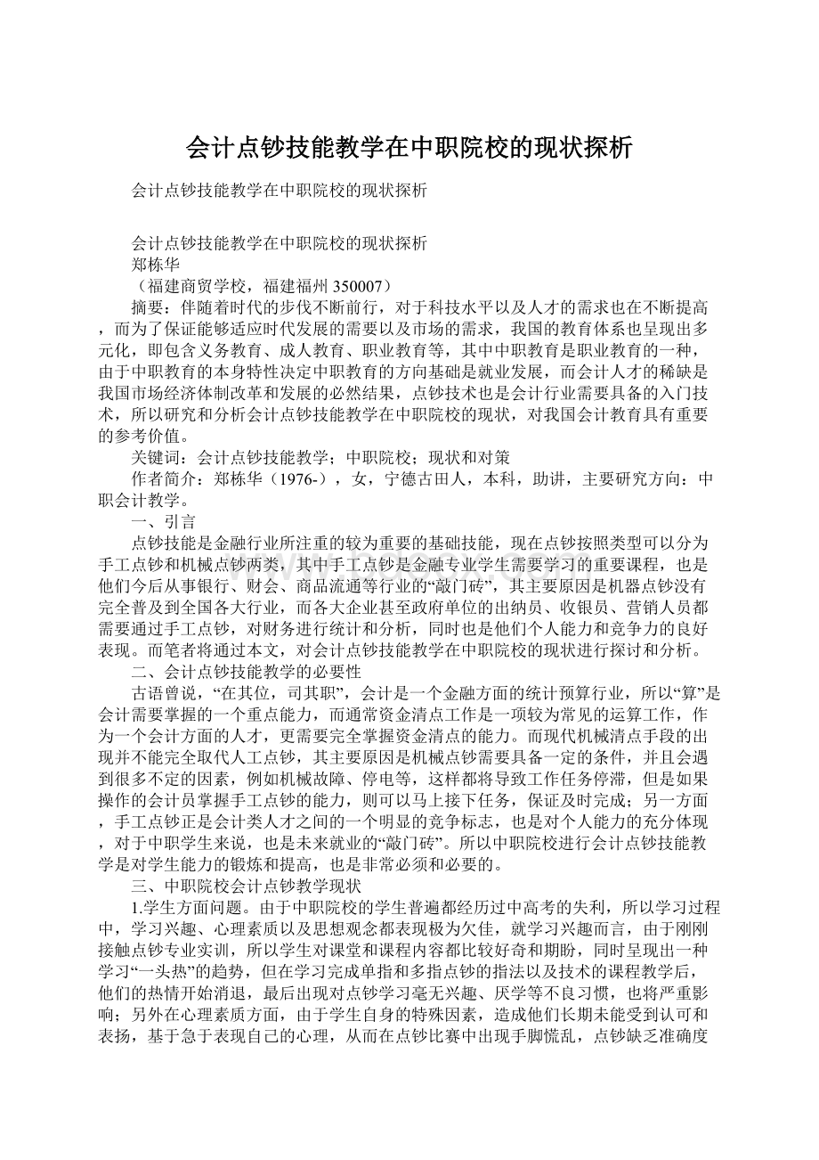 会计点钞技能教学在中职院校的现状探析.docx_第1页