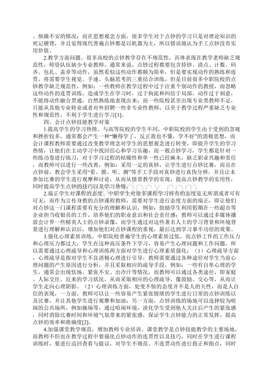 会计点钞技能教学在中职院校的现状探析.docx_第2页