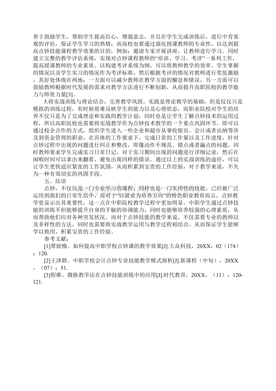 会计点钞技能教学在中职院校的现状探析.docx_第3页