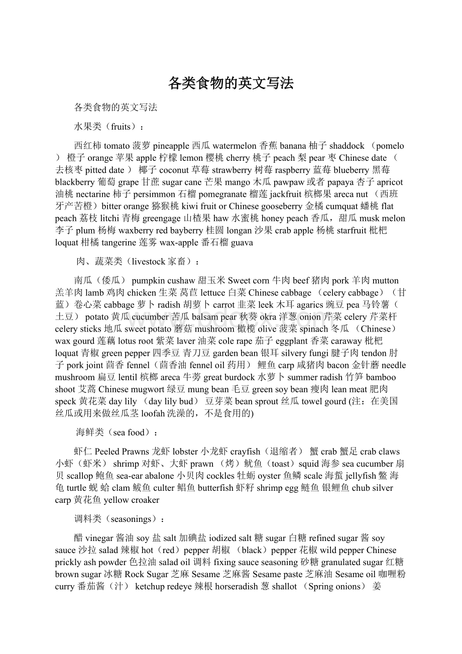 各类食物的英文写法文档格式.docx_第1页