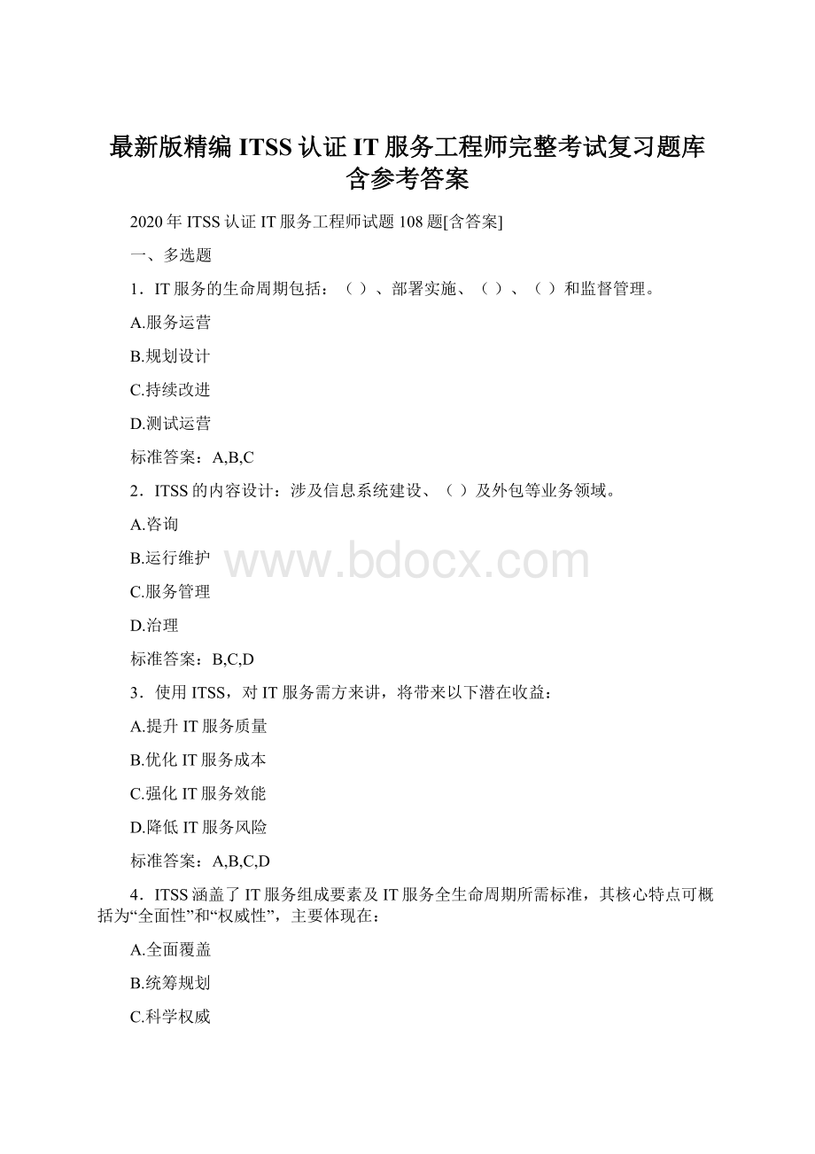 最新版精编ITSS认证IT服务工程师完整考试复习题库含参考答案.docx