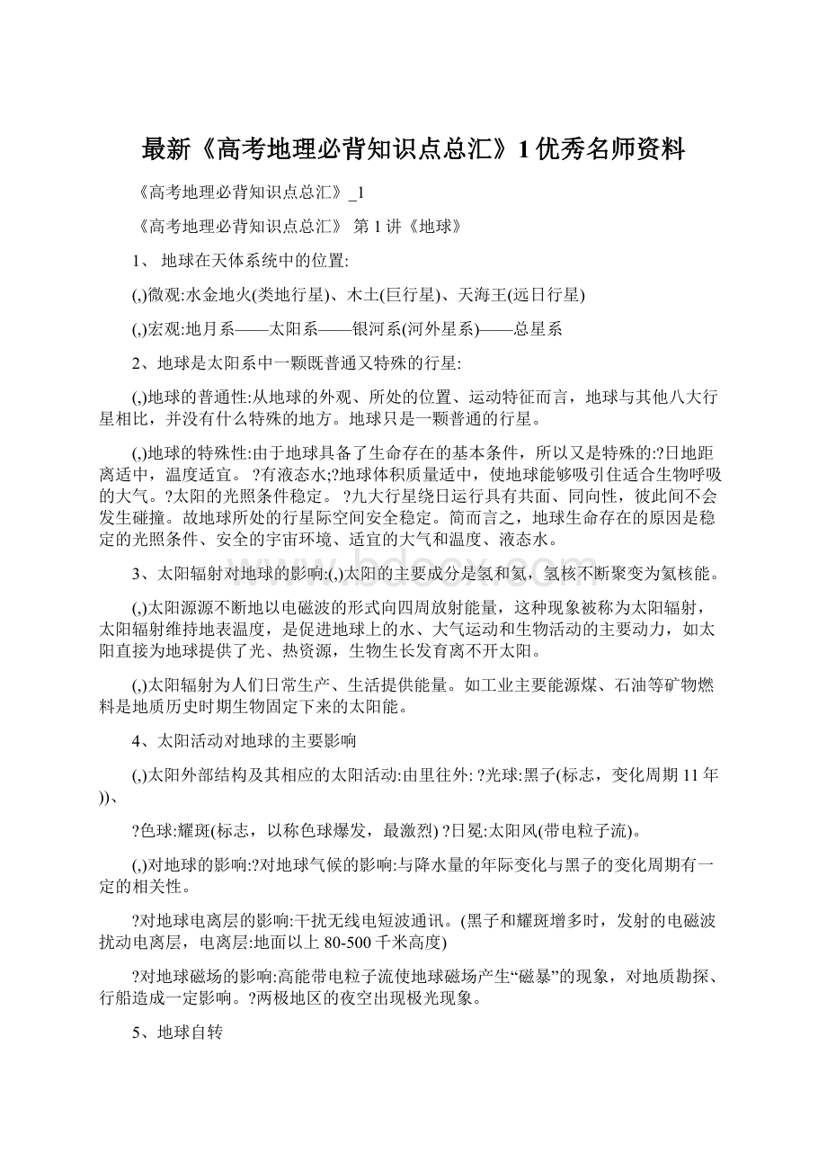 最新《高考地理必背知识点总汇》1优秀名师资料Word文档格式.docx_第1页