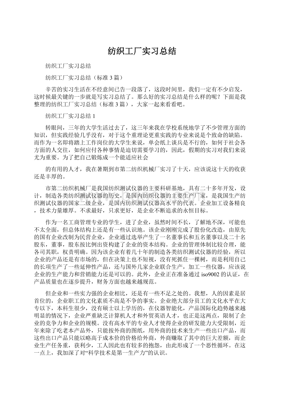 纺织工厂实习总结Word格式.docx_第1页