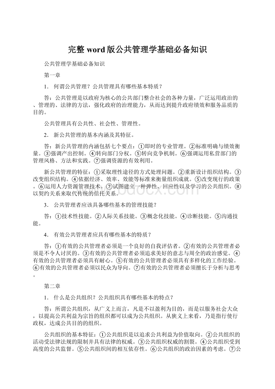 完整word版公共管理学基础必备知识.docx_第1页