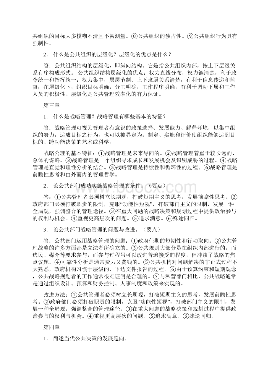 完整word版公共管理学基础必备知识.docx_第2页