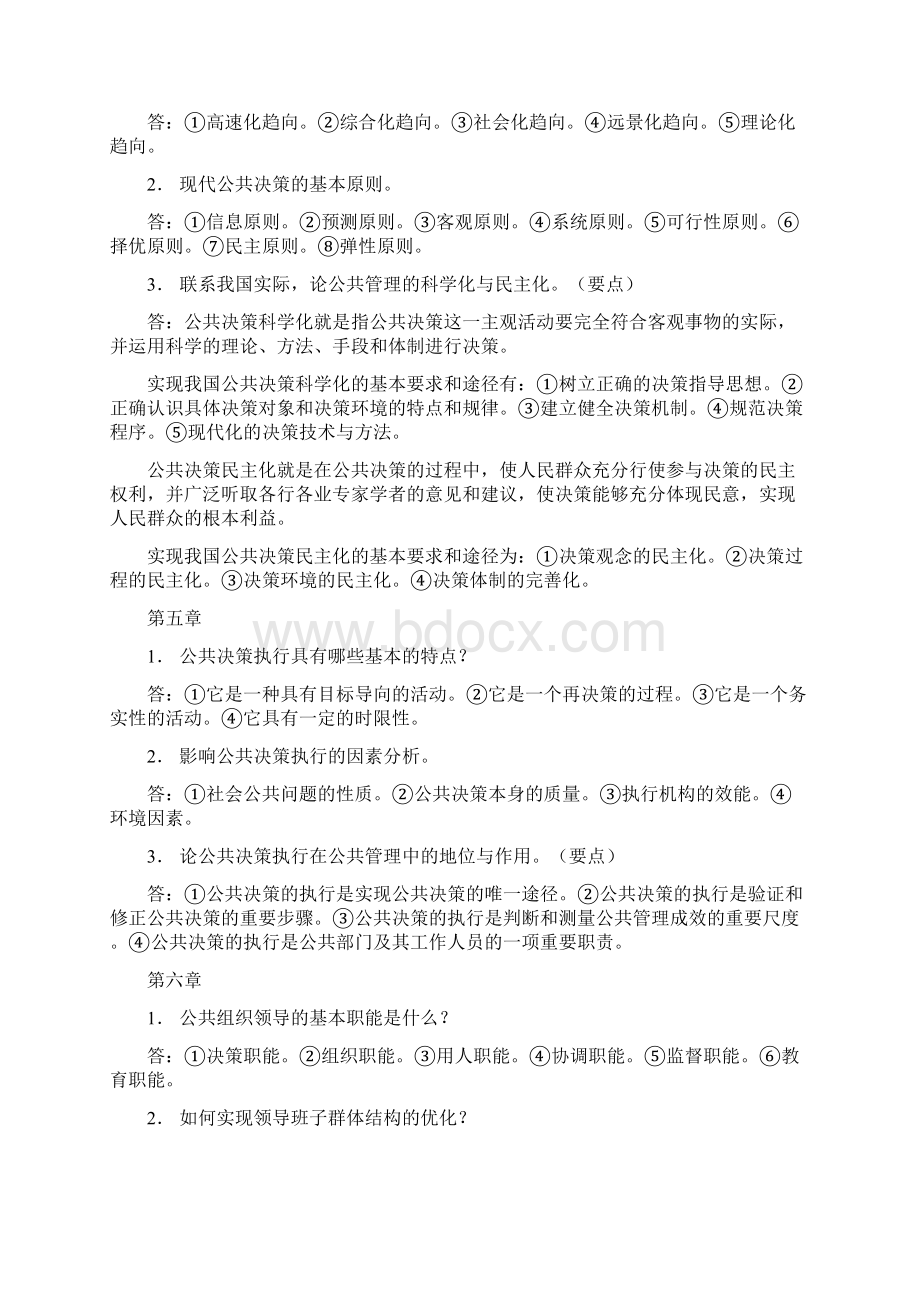 完整word版公共管理学基础必备知识.docx_第3页