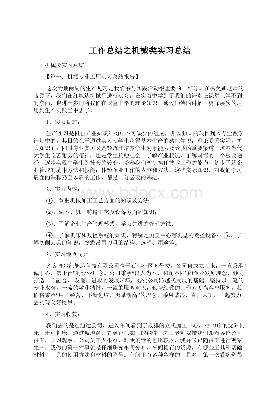 工作总结之机械类实习总结.docx