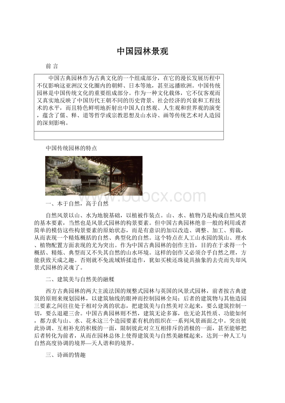 中国园林景观文档格式.docx