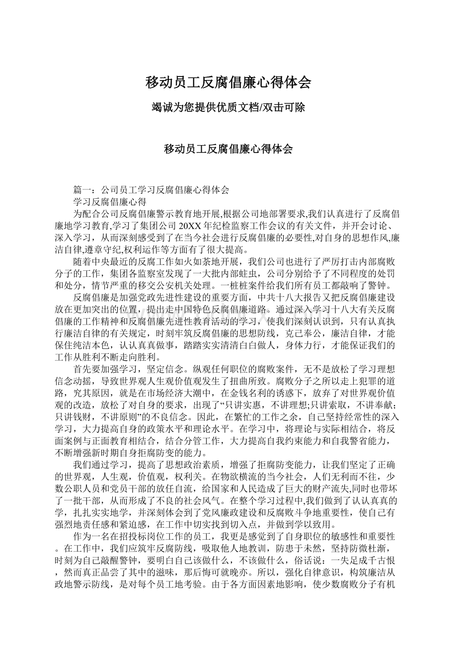 移动员工反腐倡廉心得体会Word格式.docx_第1页