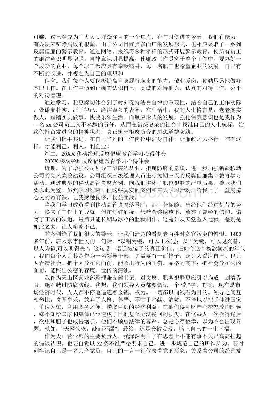 移动员工反腐倡廉心得体会Word格式.docx_第2页