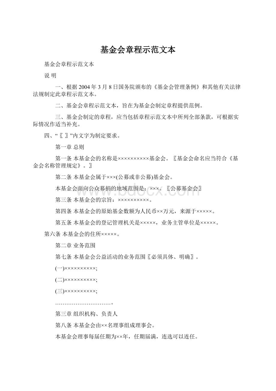 基金会章程示范文本Word格式文档下载.docx