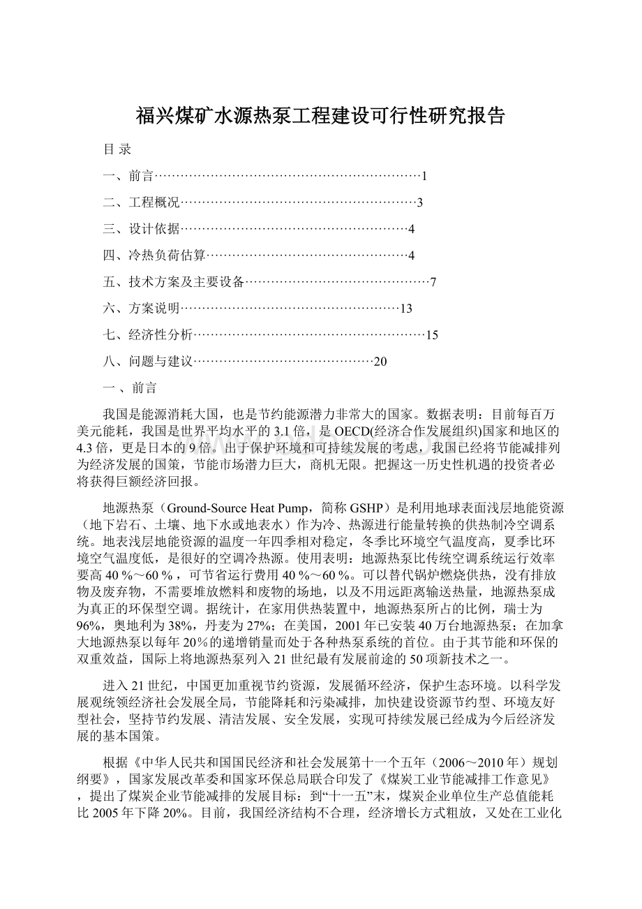 福兴煤矿水源热泵工程建设可行性研究报告Word文件下载.docx