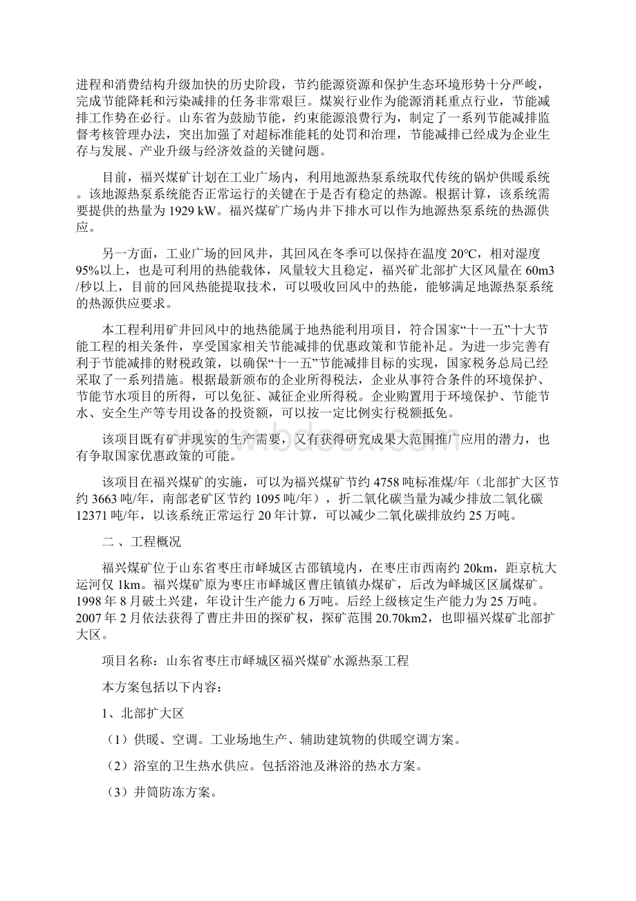 福兴煤矿水源热泵工程建设可行性研究报告Word文件下载.docx_第2页