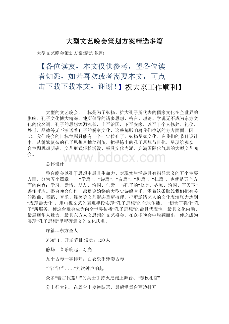 大型文艺晚会策划方案精选多篇.docx